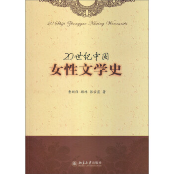 20世紀(jì)中國(guó)女性文學(xué)史 20世紀(jì)中國(guó)女性文學(xué)史