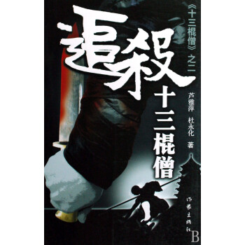 追殺十三棍僧/十三棍僧 追殺十三棍僧/十三棍僧