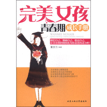 完美女孩青春期成長手冊 完美女孩青春期成長手冊