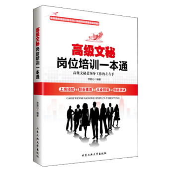 高級文秘崗位培訓一本通 高級文秘崗位培訓一本通