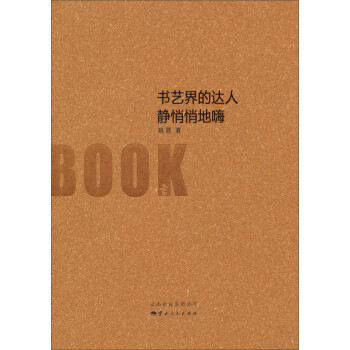 書藝界的達人靜悄悄地嗨 書藝界的達人靜悄悄地嗨