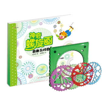 神奇螺旋畫奇趣馬戲團 神奇螺旋畫奇趣馬戲團
