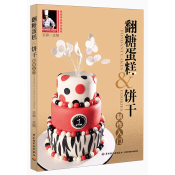 翻糖蛋糕&餅干制作入門 翻糖蛋糕&餅干制作入門