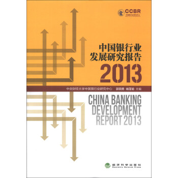 中國銀行業發展研究報告 中國銀行業發展研究報告