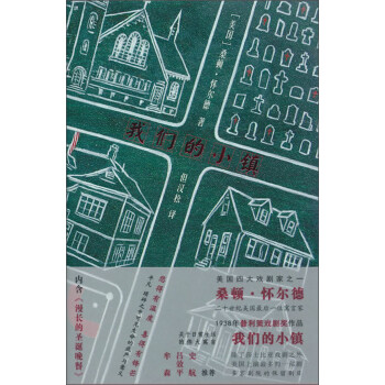 懷爾德作品我們的小鎮(zhèn) 懷爾德作品我們的小鎮(zhèn)