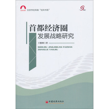 首都經(jīng)濟圈發(fā)展戰(zhàn)略研究 首都經(jīng)濟圈發(fā)展戰(zhàn)略研究