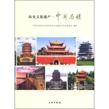歷史文化遺產中國名樓 歷史文化遺產中國名樓
