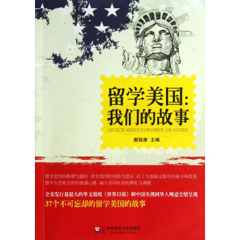 留學美國--我們的故事 留學美國--我們的故事
