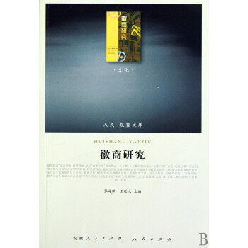 徽商研究/人民聯盟文庫 徽商研究/人民聯盟文庫