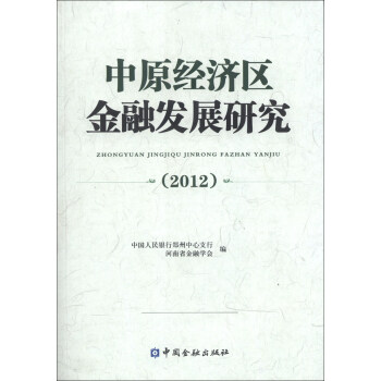 中原經(jīng)濟(jì)區(qū)金融發(fā)展研究 中原經(jīng)濟(jì)區(qū)金融發(fā)展研究