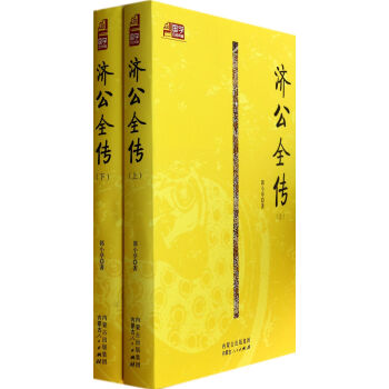 濟(jì)公全傳/國學(xué)百部典藏 濟(jì)公全傳/國學(xué)百部典藏