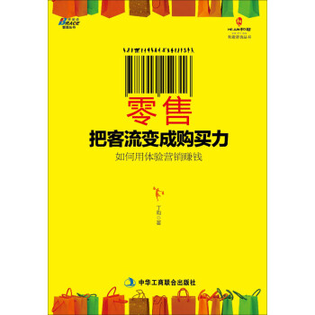 零售把客流變成購買力 零售把客流變成購買力