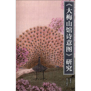 《大梅山館詩意圖》研究 《大梅山館詩意圖》研究