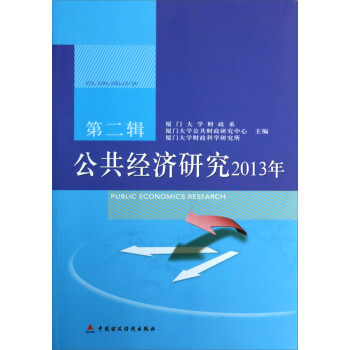 公共經濟研究2013年