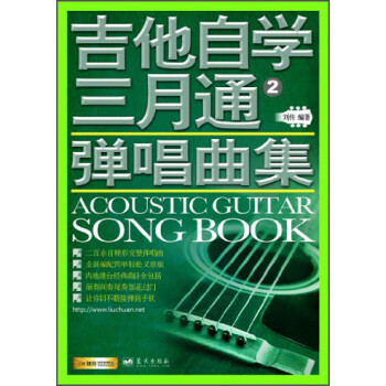 吉他自學三月通彈唱曲集 吉他自學三月通彈唱曲集