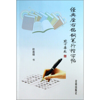 經典座右銘鋼筆行楷字帖 經典座右銘鋼筆行楷字帖