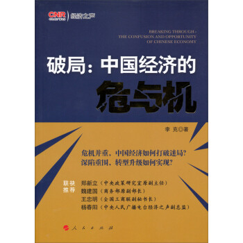 破局中國經濟的危與機