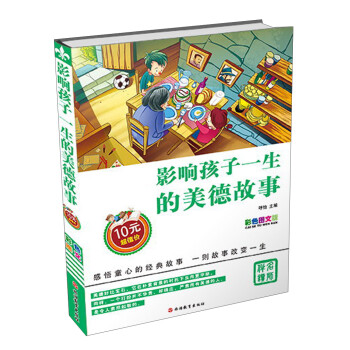 影響孩子一生的美德故事 影響孩子一生的美德故事