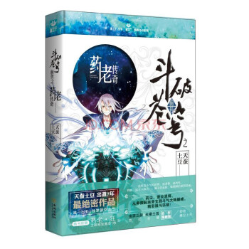 斗破蒼穹前傳之藥老傳奇 斗破蒼穹前傳之藥老傳奇