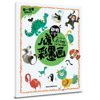 兒童彩墨畫(huà)動(dòng)物天堂2 兒童彩墨畫(huà)動(dòng)物天堂2