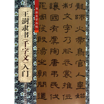 王澍隸書《千字文》入門 王澍隸書《千字文》入門
