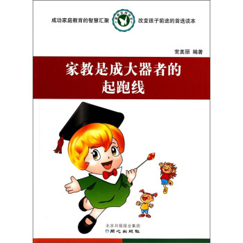 家教是成大器者的起跑線 家教是成大器者的起跑線