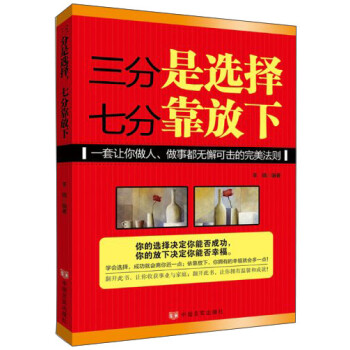 三分是選擇,七分靠放下 三分是選擇,七分靠放下