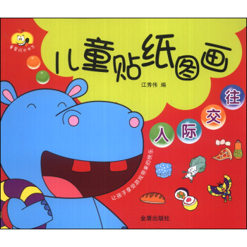 兒童貼紙圖畫人際交往 兒童貼紙圖畫人際交往
