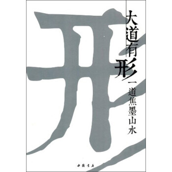 大道有形一道焦墨山水