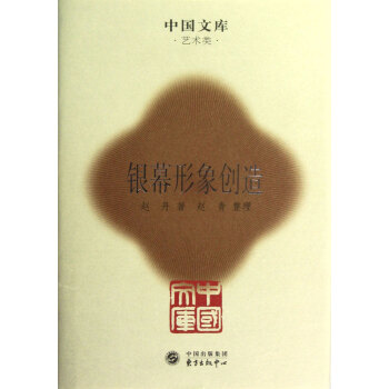銀幕形象創造/中國文庫 銀幕形象創造/中國文庫