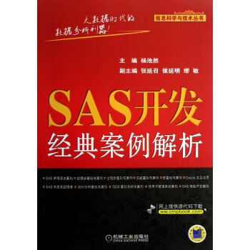 SAS開發經典案例解析 SAS開發經典案例解析