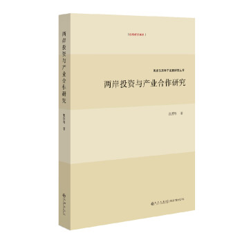 兩岸投資與產(chǎn)業(yè)合作研究 兩岸投資與產(chǎn)業(yè)合作研究