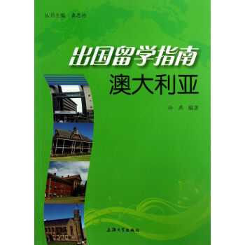 澳大利亞/出國(guó)留學(xué)指南 澳大利亞/出國(guó)留學(xué)指南