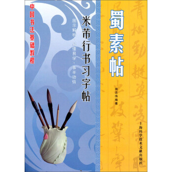 米芾行書習(xí)字帖蜀素帖 米芾行書習(xí)字帖蜀素帖