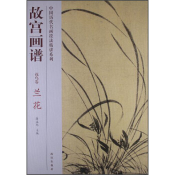 故宮畫譜花鳥卷蘭花 故宮畫譜花鳥卷蘭花