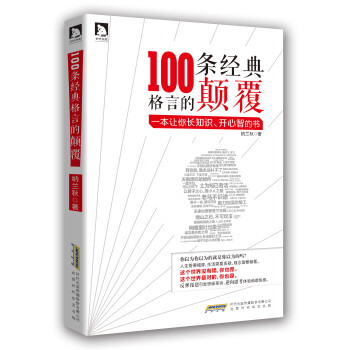 100條經典格言的顛覆 100條經典格言的顛覆