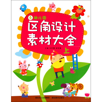 幼兒園區角設計素材大全 幼兒園區角設計素材大全