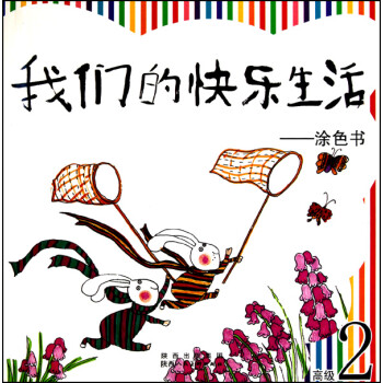 我們的快樂生活涂色書 我們的快樂生活涂色書