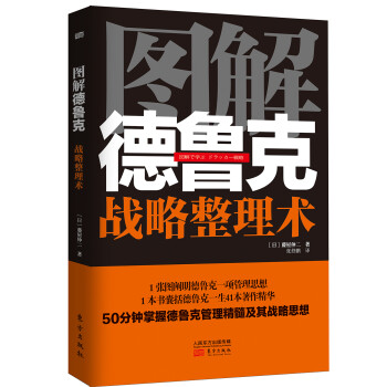 圖解德魯克戰(zhàn)略整理術(shù) 圖解德魯克戰(zhàn)略整理術(shù)