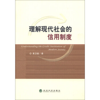 理解現(xiàn)代社會的信用制度 理解現(xiàn)代社會的信用制度