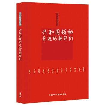 共和國領袖身邊的翻譯們 共和國領袖身邊的翻譯們