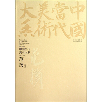 中國當代美術大系范揚 中國當代美術大系范揚