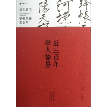近三百年學人翰墨清初 近三百年學人翰墨清初