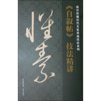 懷素《自敘帖》技法精講 懷素《自敘帖》技法精講