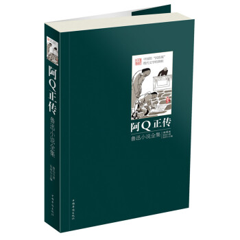 阿Q正傳魯迅小說(shuō)全集 阿Q正傳魯迅小說(shuō)全集
