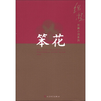 鐵凝長篇小說系列笨花 鐵凝長篇小說系列笨花