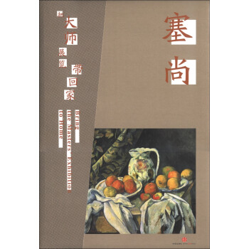 把大師展覽帶回家塞尚 把大師展覽帶回家塞尚