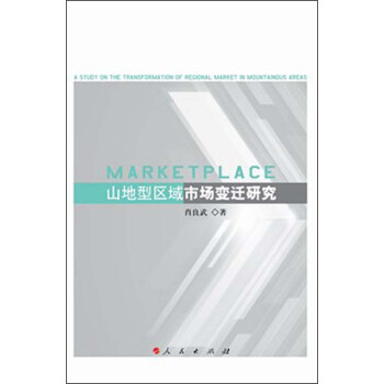山地型區域市場變遷研究 山地型區域市場變遷研究