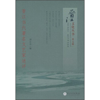 晉江當代著名文藝家述評 晉江當代著名文藝家述評