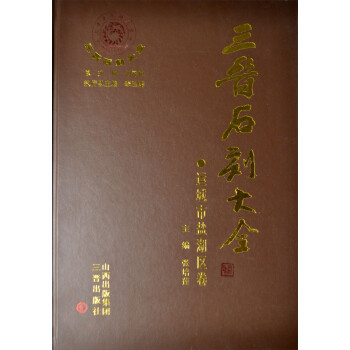 三晉石刻大全鹽湖區(qū)卷 三晉石刻大全鹽湖區(qū)卷